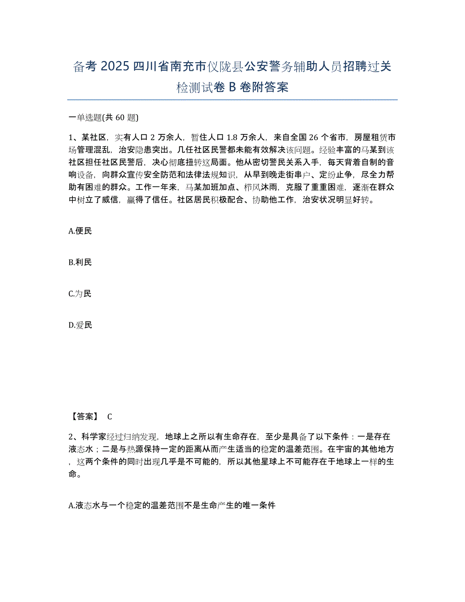 备考2025四川省南充市仪陇县公安警务辅助人员招聘过关检测试卷B卷附答案_第1页