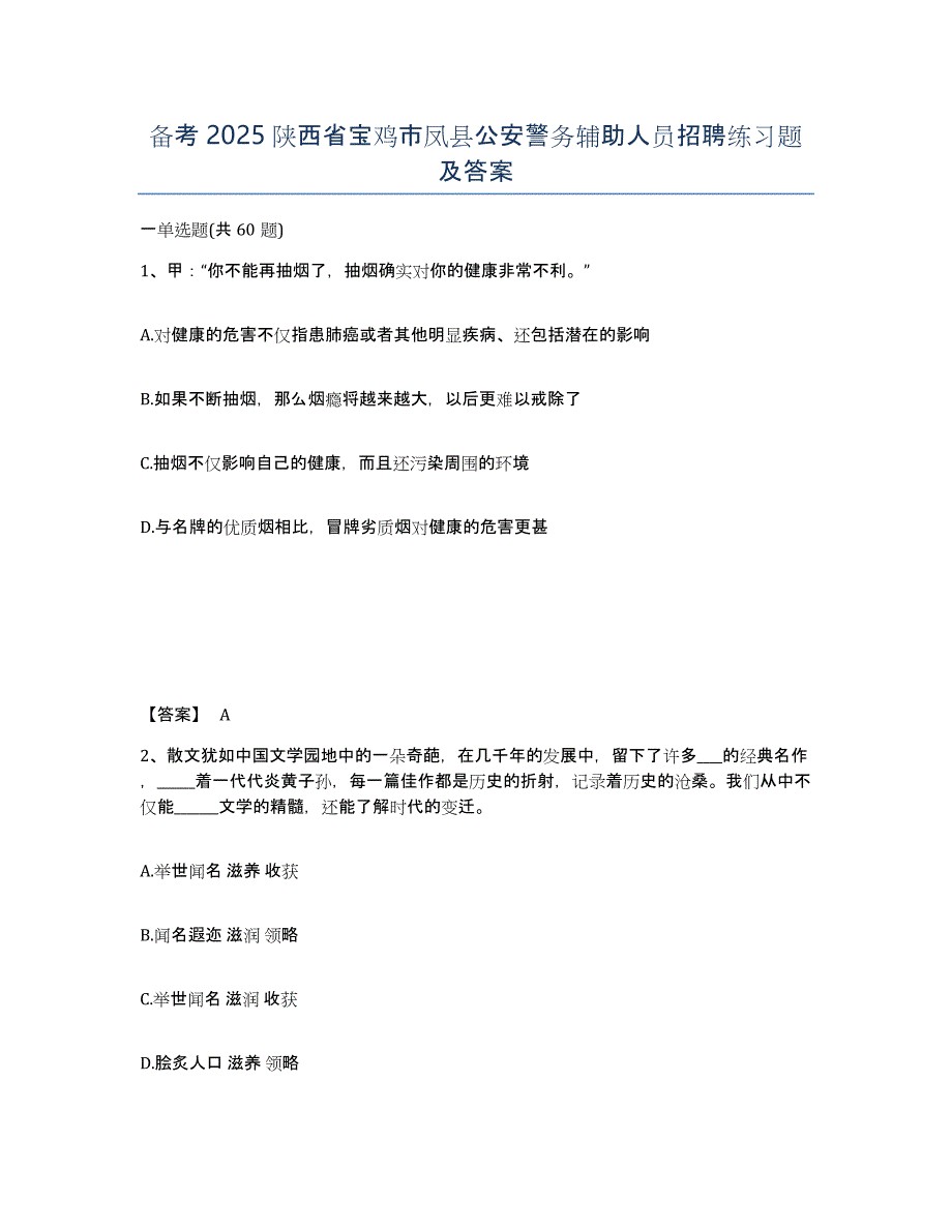 备考2025陕西省宝鸡市凤县公安警务辅助人员招聘练习题及答案_第1页