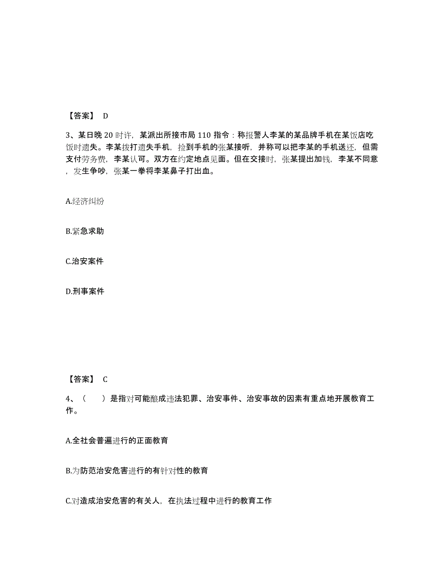 备考2025陕西省宝鸡市凤县公安警务辅助人员招聘练习题及答案_第2页