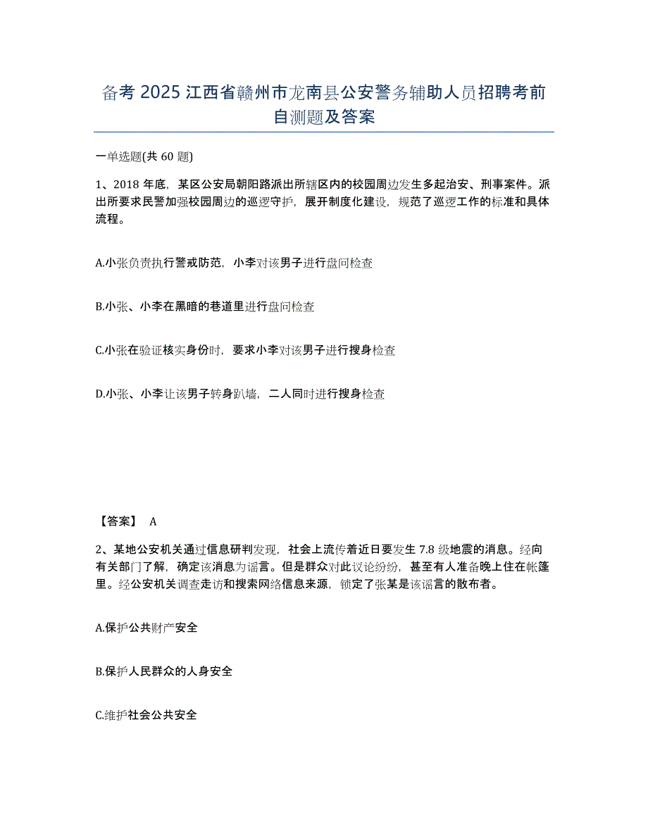 备考2025江西省赣州市龙南县公安警务辅助人员招聘考前自测题及答案_第1页