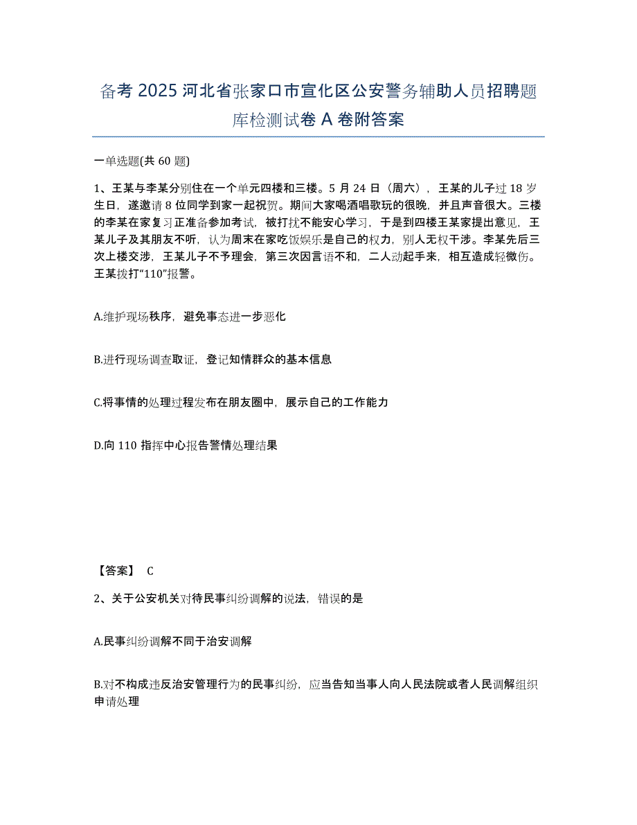 备考2025河北省张家口市宣化区公安警务辅助人员招聘题库检测试卷A卷附答案_第1页