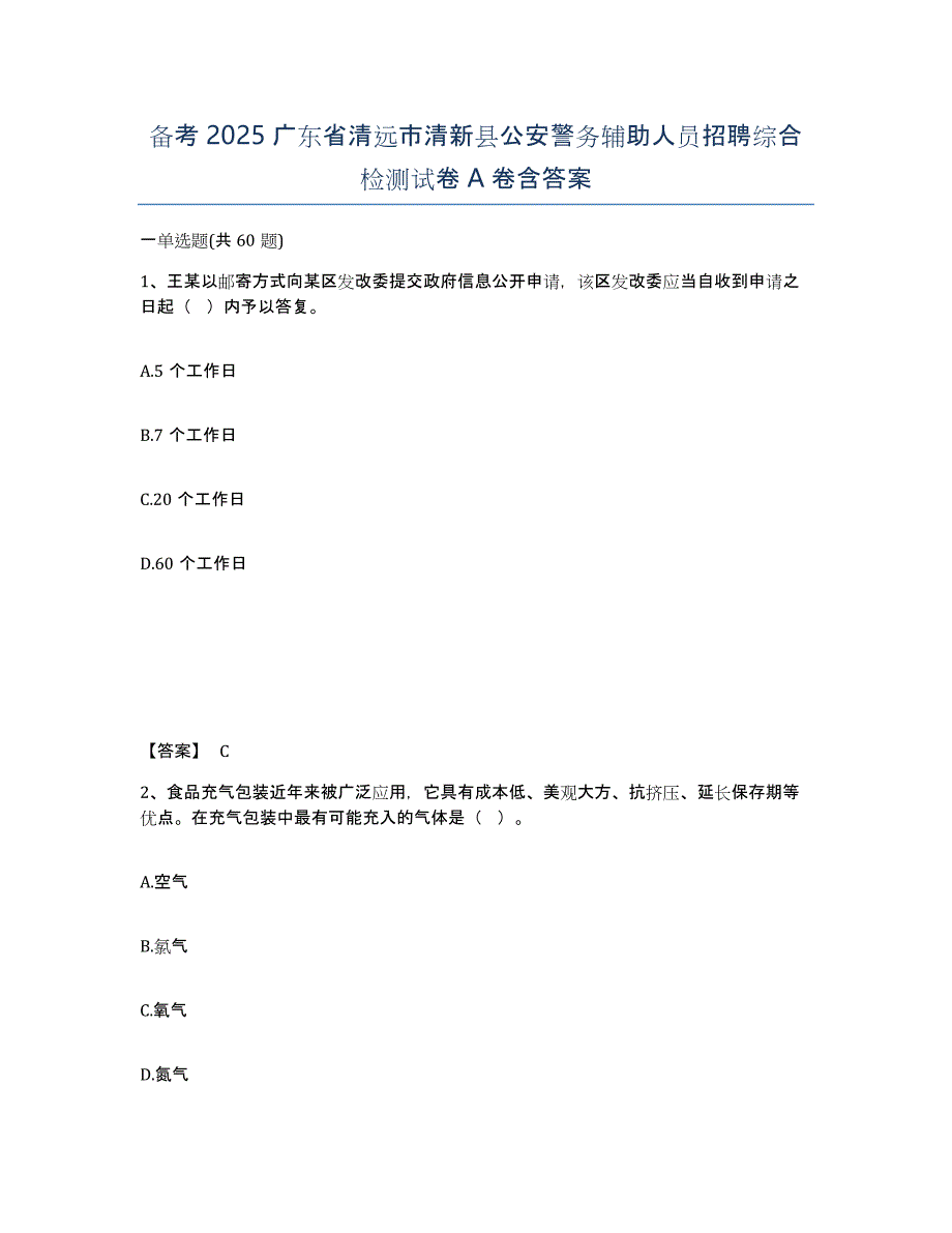 备考2025广东省清远市清新县公安警务辅助人员招聘综合检测试卷A卷含答案_第1页