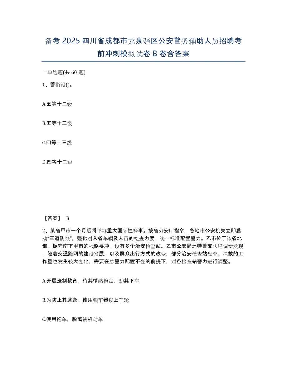 备考2025四川省成都市龙泉驿区公安警务辅助人员招聘考前冲刺模拟试卷B卷含答案_第1页