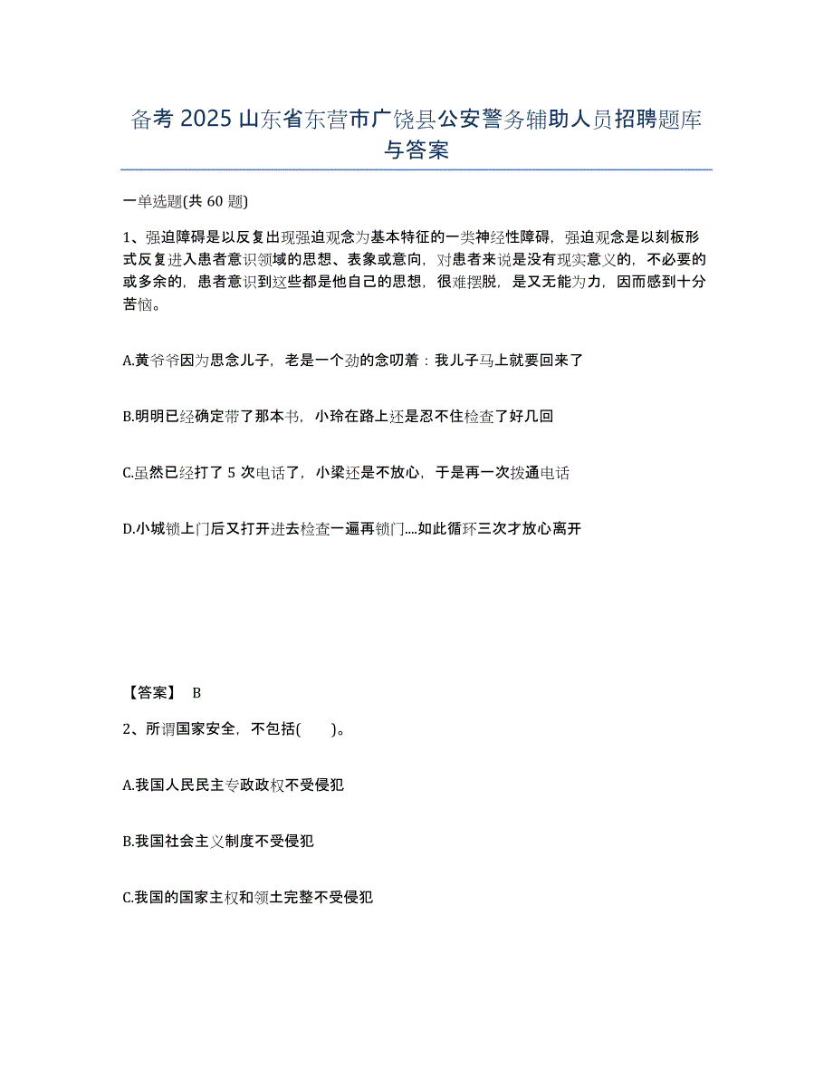 备考2025山东省东营市广饶县公安警务辅助人员招聘题库与答案_第1页