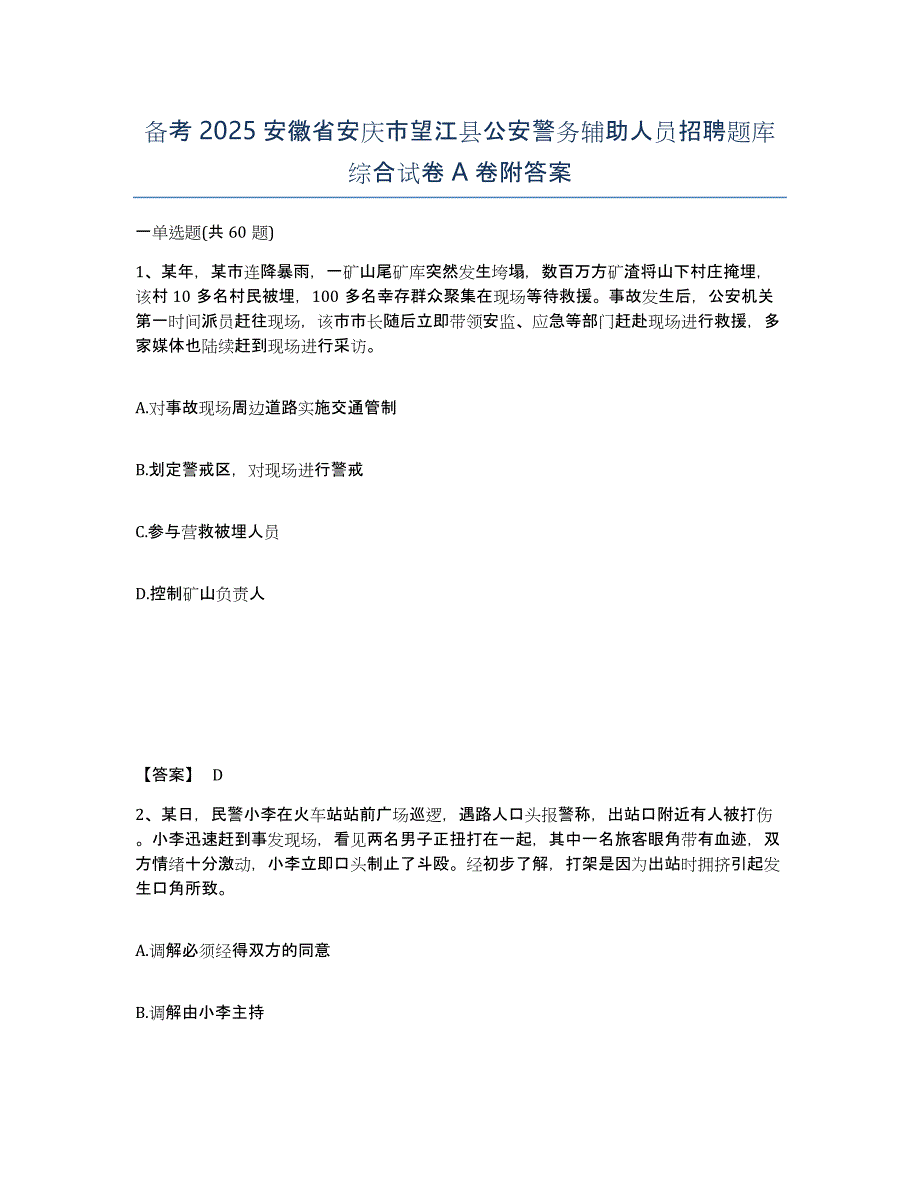 备考2025安徽省安庆市望江县公安警务辅助人员招聘题库综合试卷A卷附答案_第1页