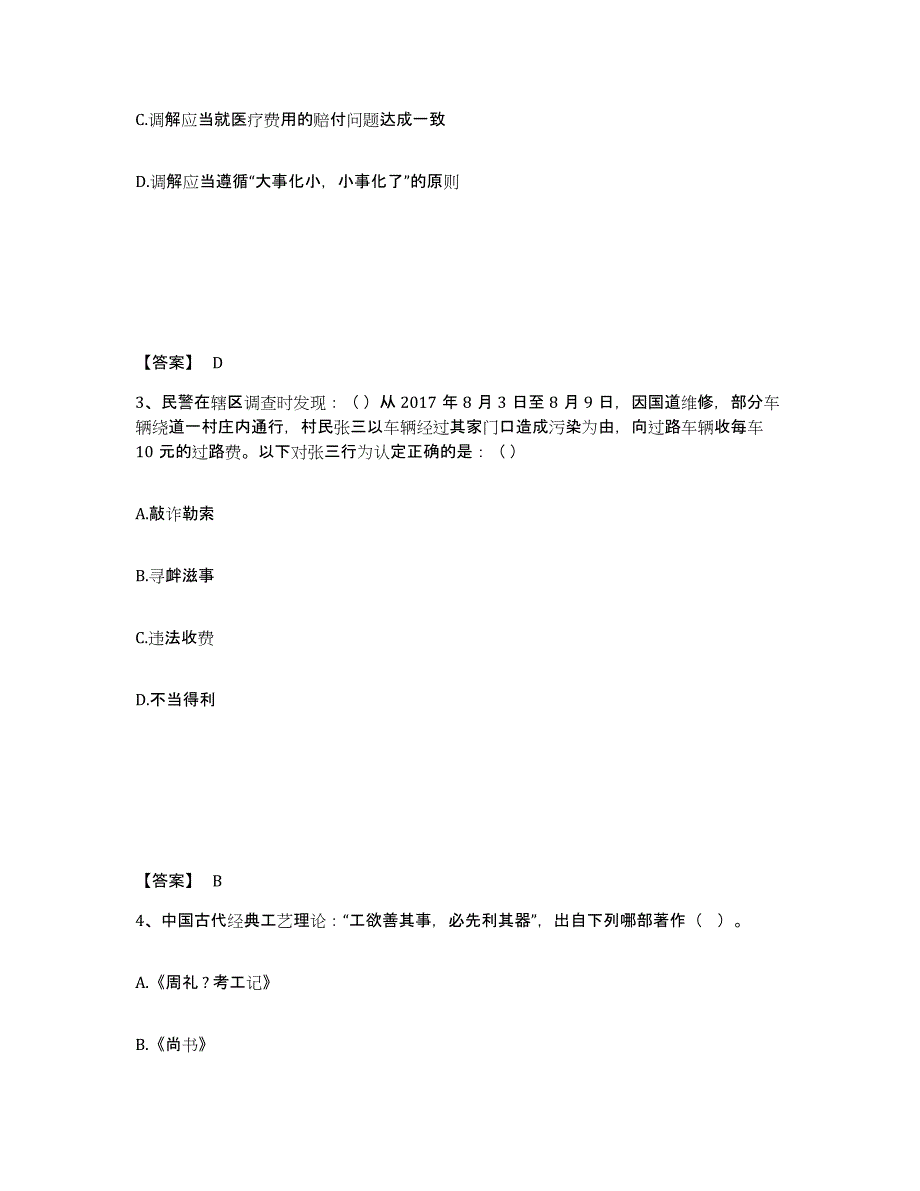 备考2025安徽省安庆市望江县公安警务辅助人员招聘题库综合试卷A卷附答案_第2页