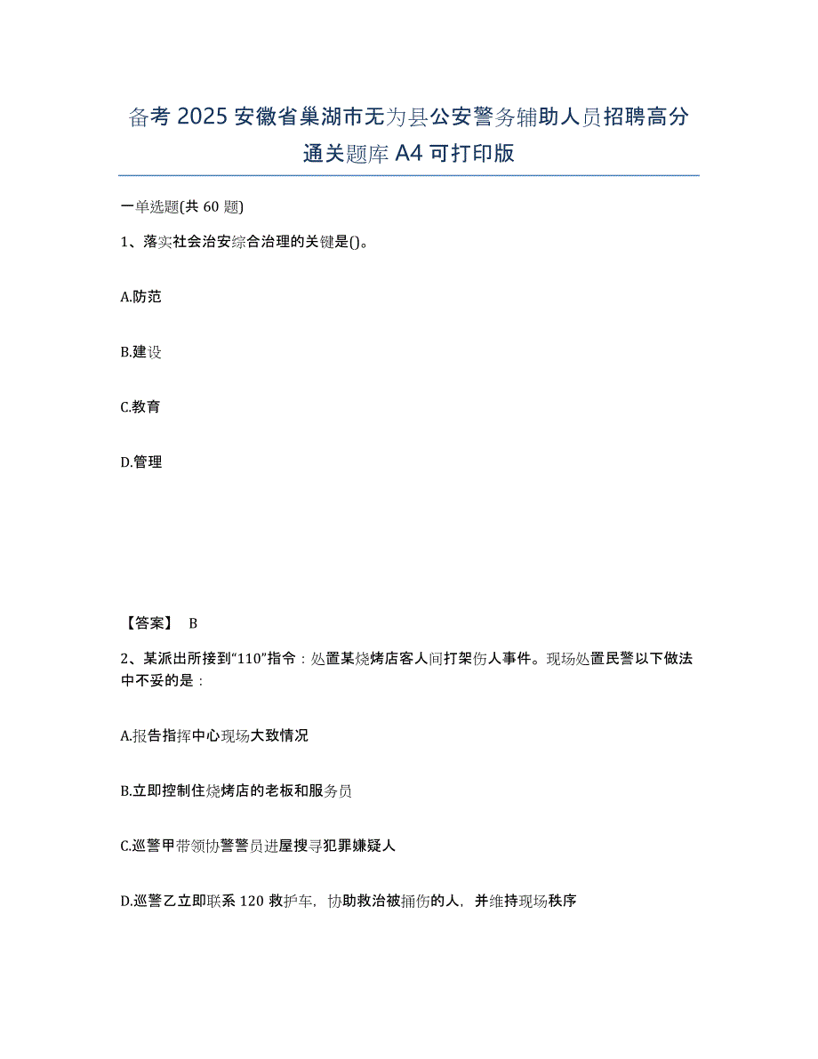 备考2025安徽省巢湖市无为县公安警务辅助人员招聘高分通关题库A4可打印版_第1页