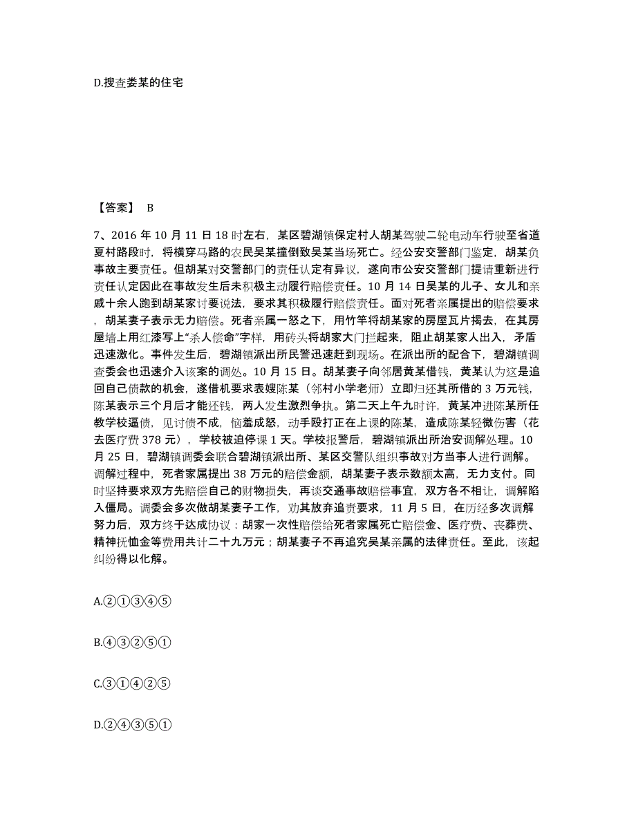 备考2025安徽省巢湖市无为县公安警务辅助人员招聘高分通关题库A4可打印版_第4页