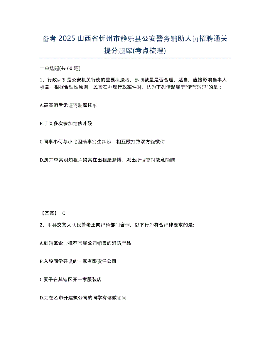 备考2025山西省忻州市静乐县公安警务辅助人员招聘通关提分题库(考点梳理)_第1页