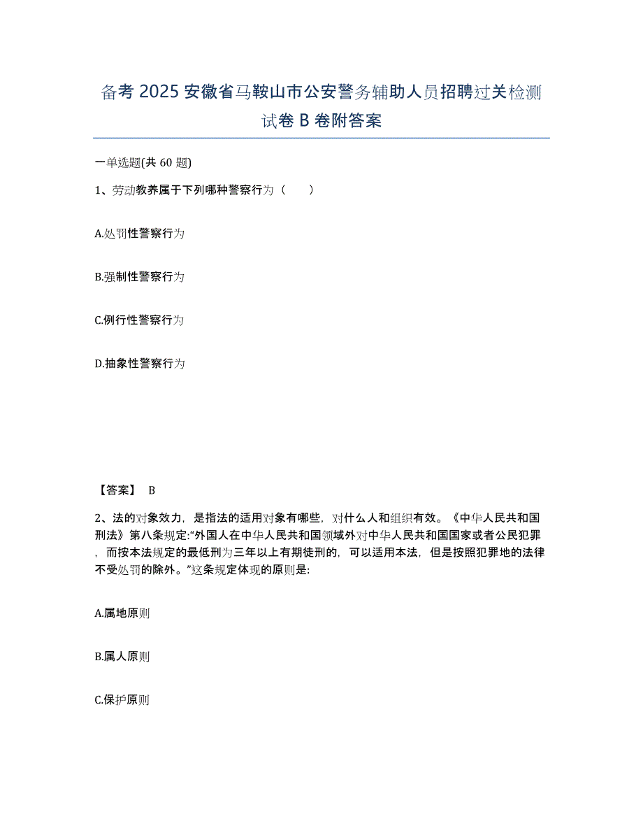 备考2025安徽省马鞍山市公安警务辅助人员招聘过关检测试卷B卷附答案_第1页