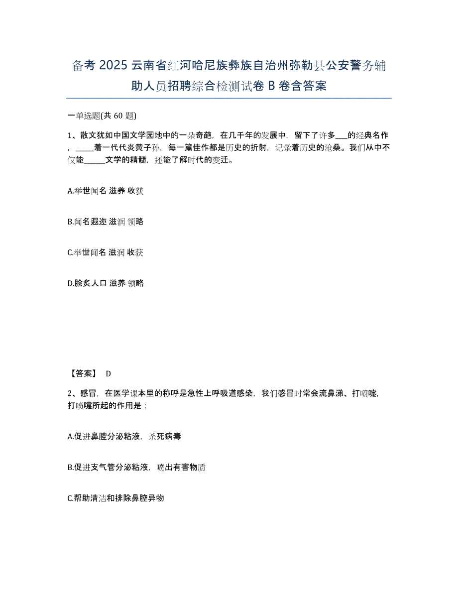 备考2025云南省红河哈尼族彝族自治州弥勒县公安警务辅助人员招聘综合检测试卷B卷含答案_第1页