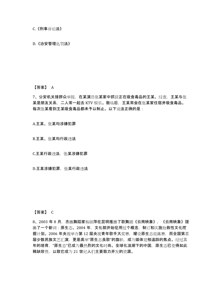 备考2025云南省红河哈尼族彝族自治州弥勒县公安警务辅助人员招聘综合检测试卷B卷含答案_第4页