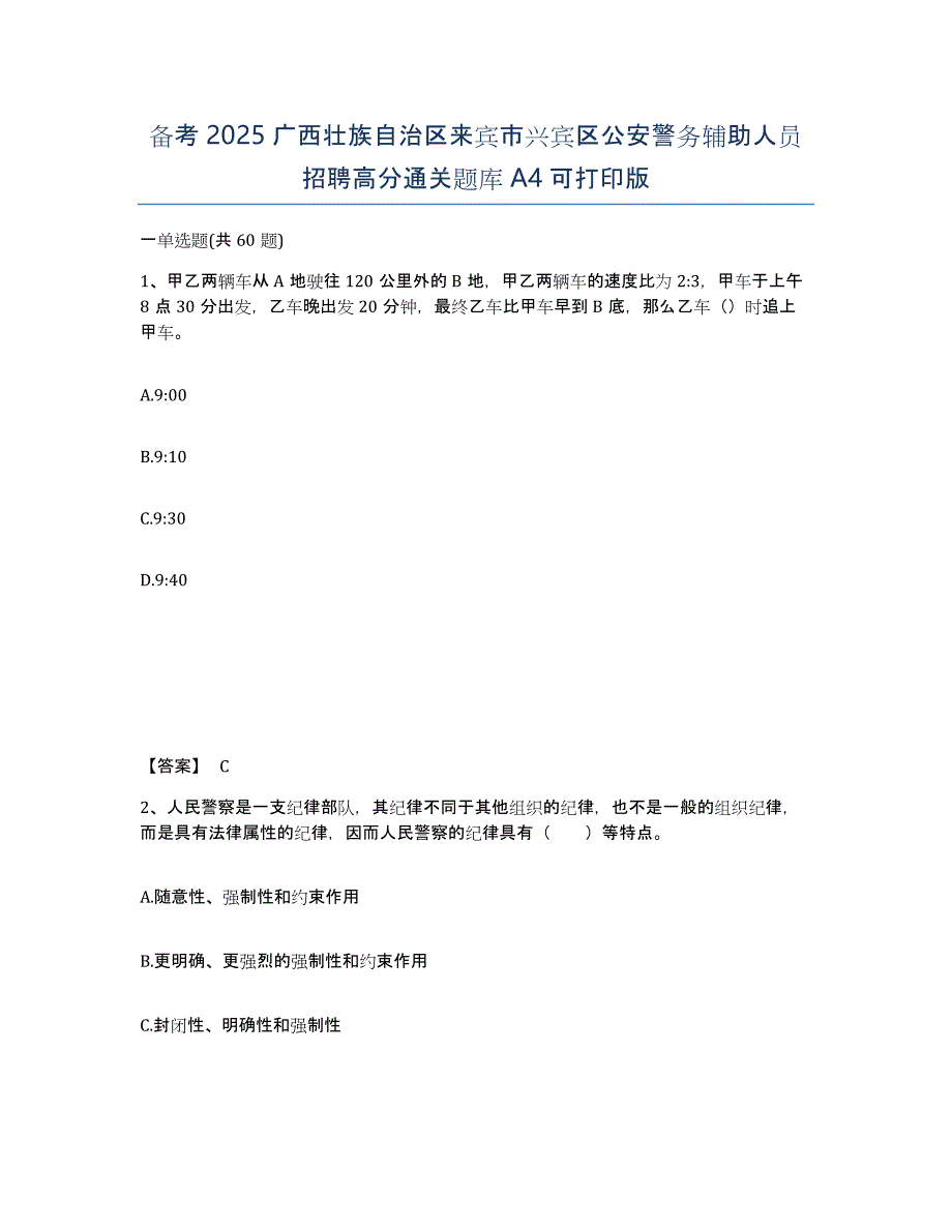 备考2025广西壮族自治区来宾市兴宾区公安警务辅助人员招聘高分通关题库A4可打印版_第1页