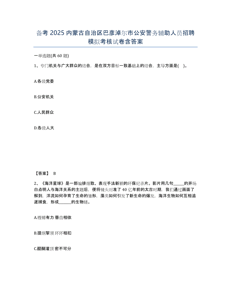 备考2025内蒙古自治区巴彦淖尔市公安警务辅助人员招聘模拟考核试卷含答案_第1页