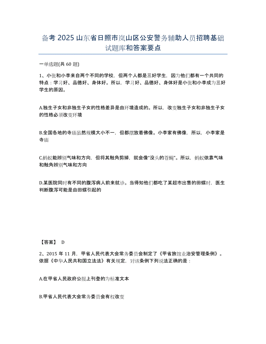 备考2025山东省日照市岚山区公安警务辅助人员招聘基础试题库和答案要点_第1页