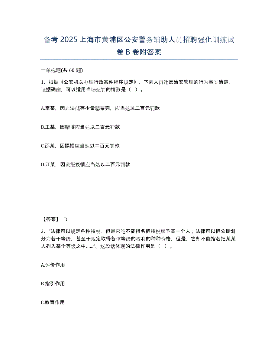 备考2025上海市黄浦区公安警务辅助人员招聘强化训练试卷B卷附答案_第1页