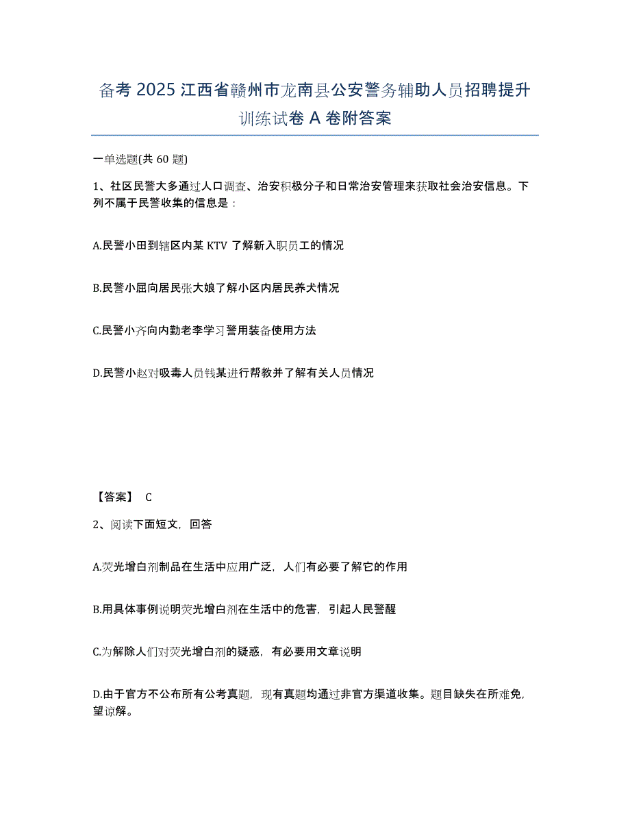 备考2025江西省赣州市龙南县公安警务辅助人员招聘提升训练试卷A卷附答案_第1页