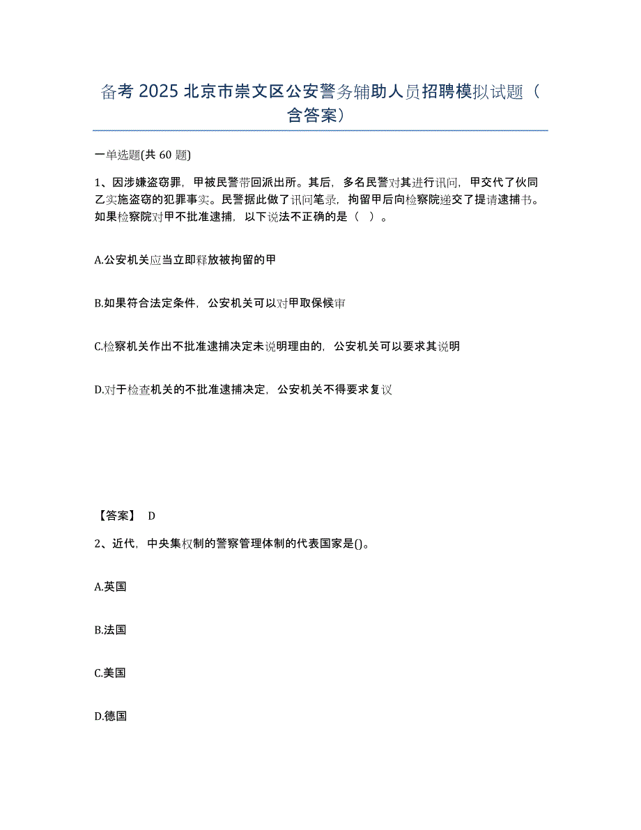 备考2025北京市崇文区公安警务辅助人员招聘模拟试题（含答案）_第1页