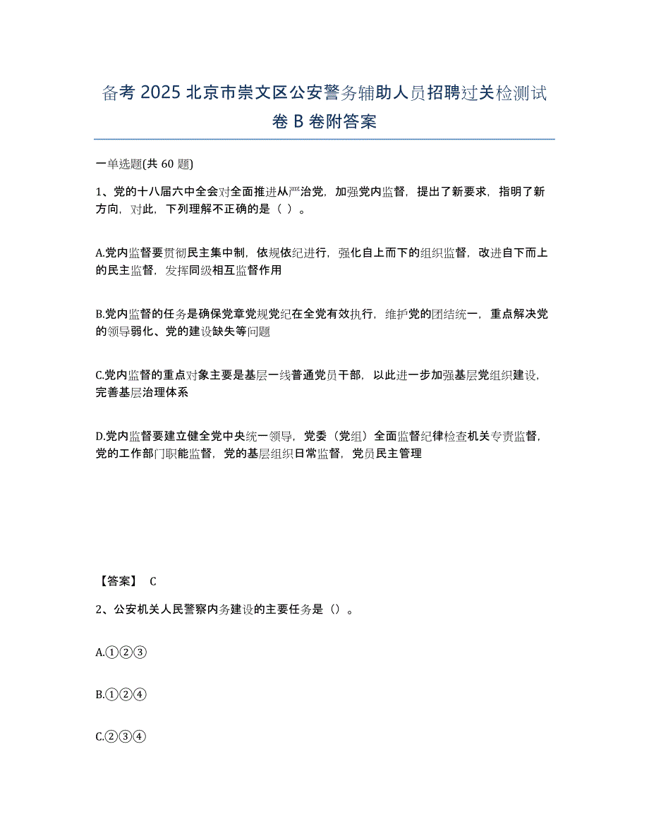 备考2025北京市崇文区公安警务辅助人员招聘过关检测试卷B卷附答案_第1页