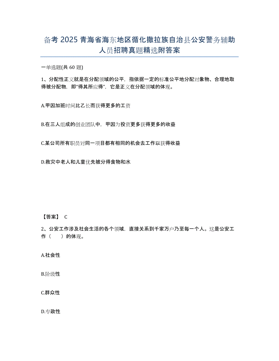 备考2025青海省海东地区循化撒拉族自治县公安警务辅助人员招聘真题附答案_第1页