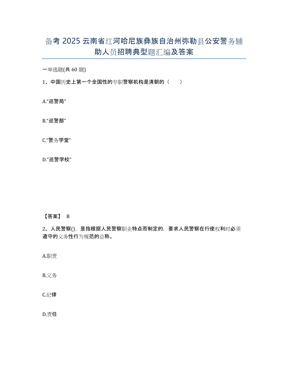 备考2025云南省红河哈尼族彝族自治州弥勒县公安警务辅助人员招聘典型题汇编及答案_第1页