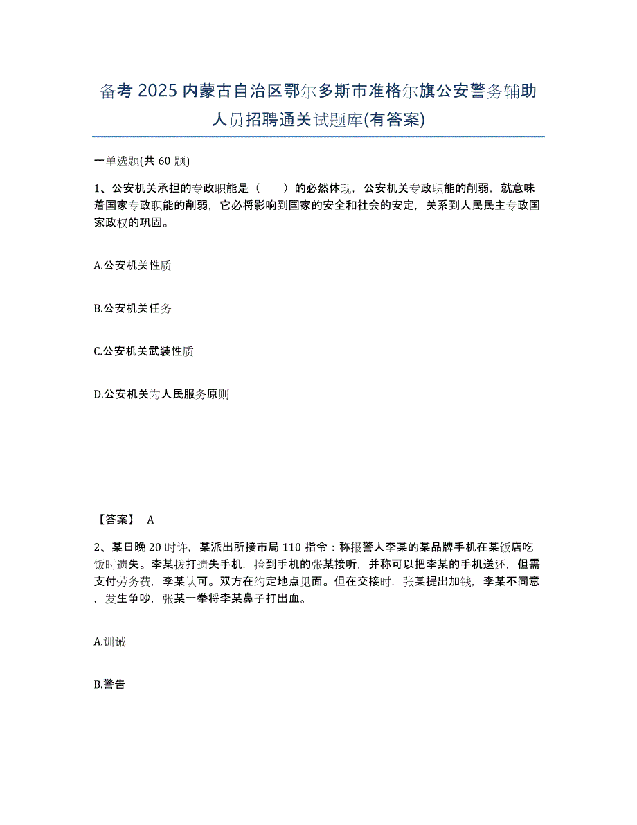 备考2025内蒙古自治区鄂尔多斯市准格尔旗公安警务辅助人员招聘通关试题库(有答案)_第1页