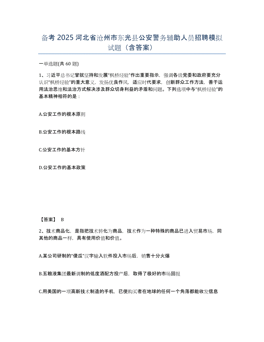 备考2025河北省沧州市东光县公安警务辅助人员招聘模拟试题（含答案）_第1页