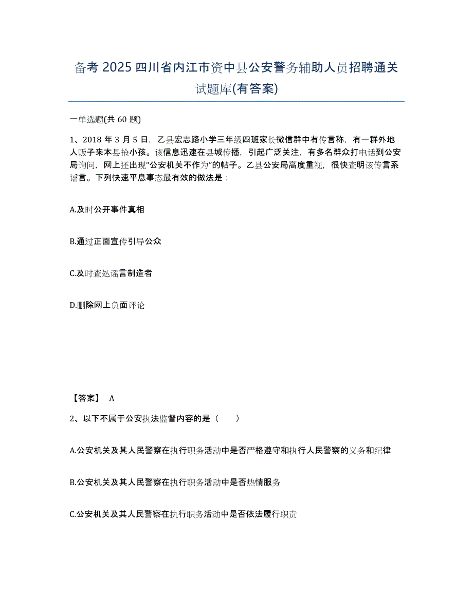 备考2025四川省内江市资中县公安警务辅助人员招聘通关试题库(有答案)_第1页