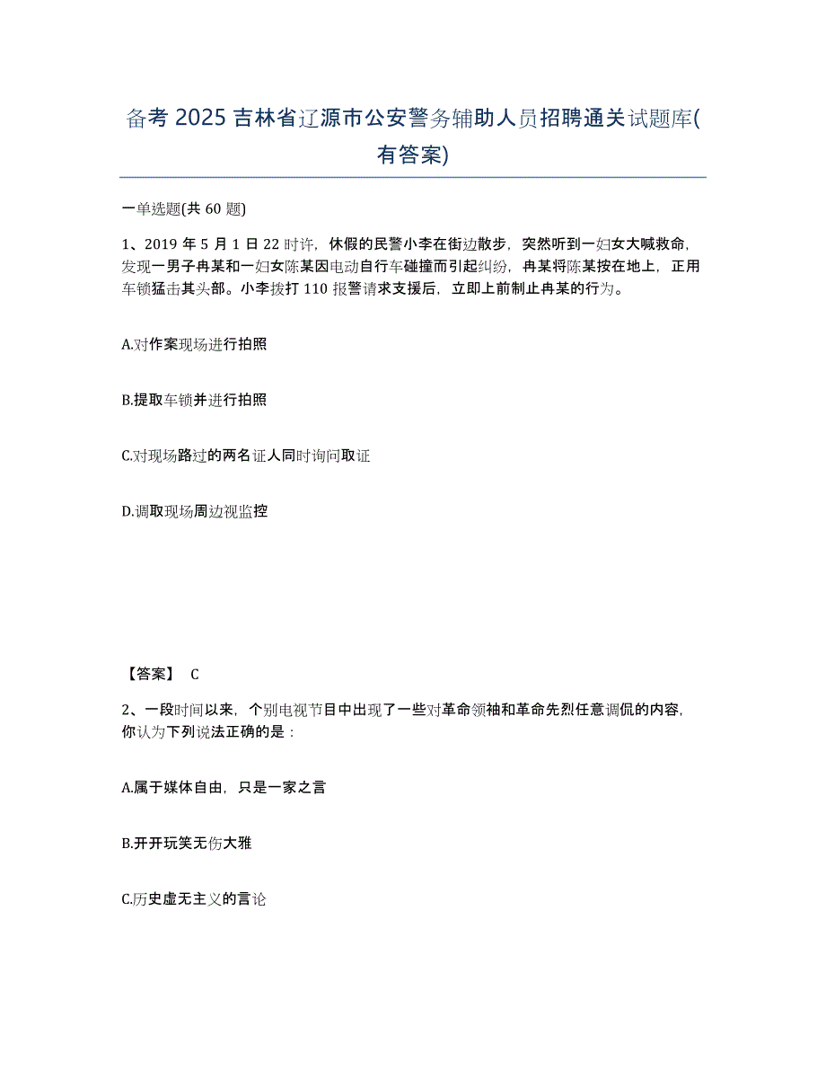 备考2025吉林省辽源市公安警务辅助人员招聘通关试题库(有答案)_第1页