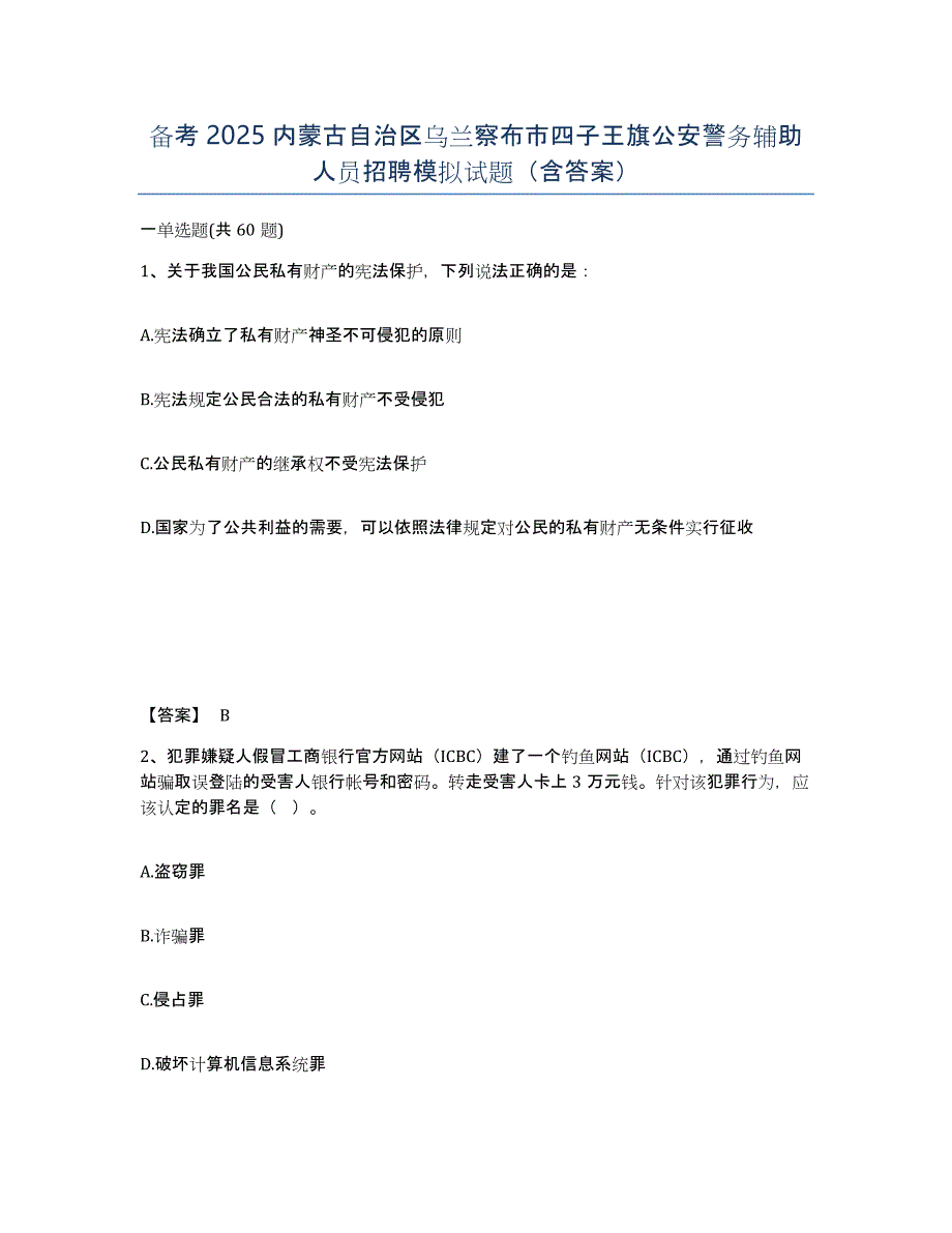 备考2025内蒙古自治区乌兰察布市四子王旗公安警务辅助人员招聘模拟试题（含答案）_第1页