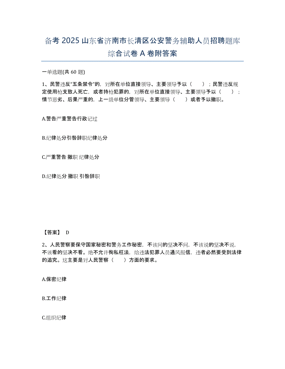 备考2025山东省济南市长清区公安警务辅助人员招聘题库综合试卷A卷附答案_第1页