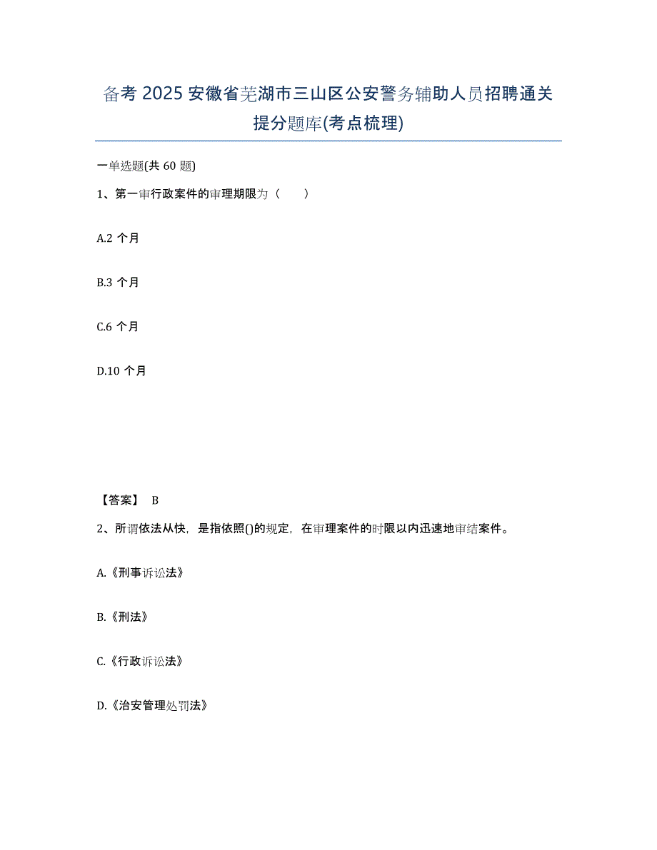 备考2025安徽省芜湖市三山区公安警务辅助人员招聘通关提分题库(考点梳理)_第1页