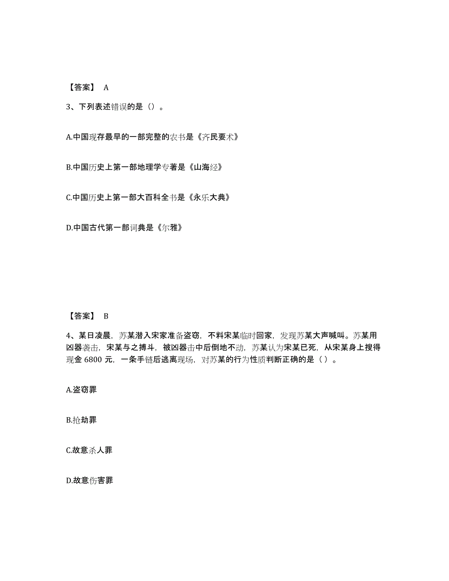 备考2025安徽省芜湖市三山区公安警务辅助人员招聘通关提分题库(考点梳理)_第2页