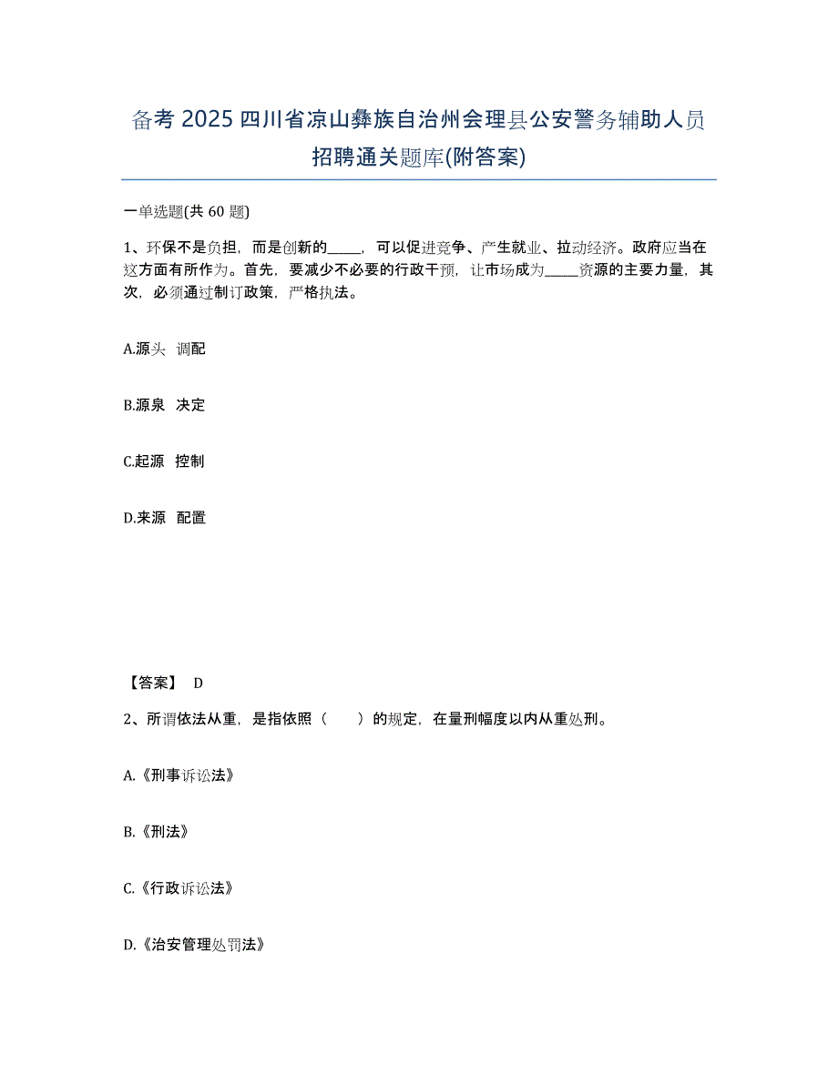 备考2025四川省凉山彝族自治州会理县公安警务辅助人员招聘通关题库(附答案)_第1页