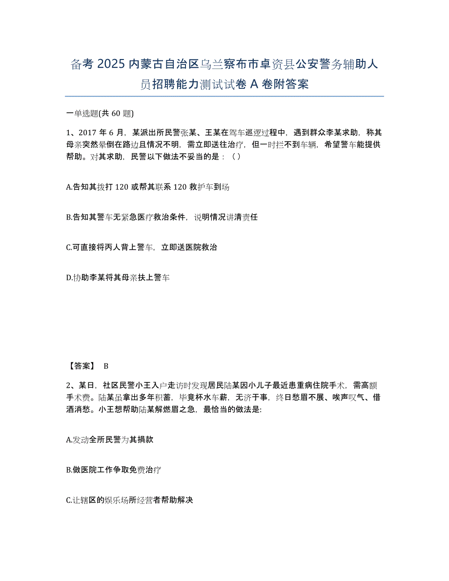 备考2025内蒙古自治区乌兰察布市卓资县公安警务辅助人员招聘能力测试试卷A卷附答案_第1页