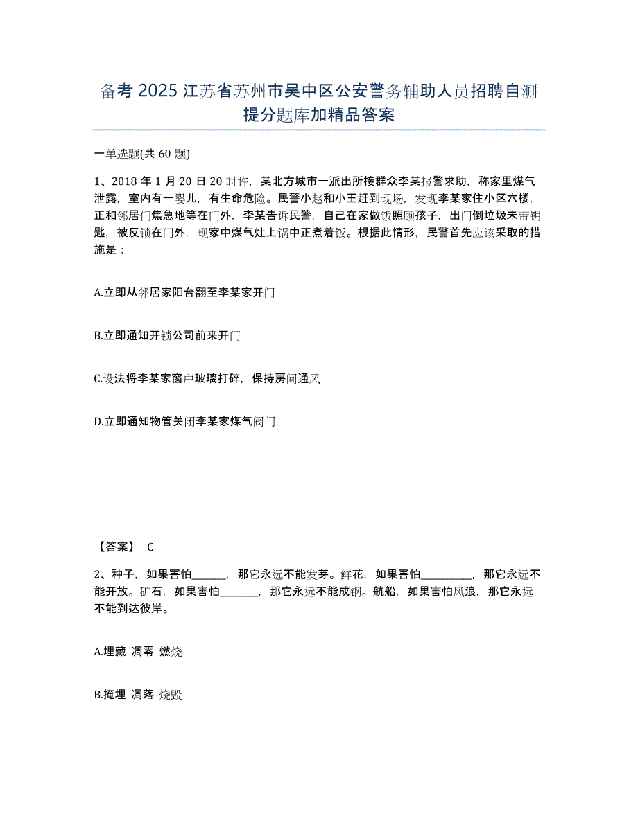 备考2025江苏省苏州市吴中区公安警务辅助人员招聘自测提分题库加答案_第1页