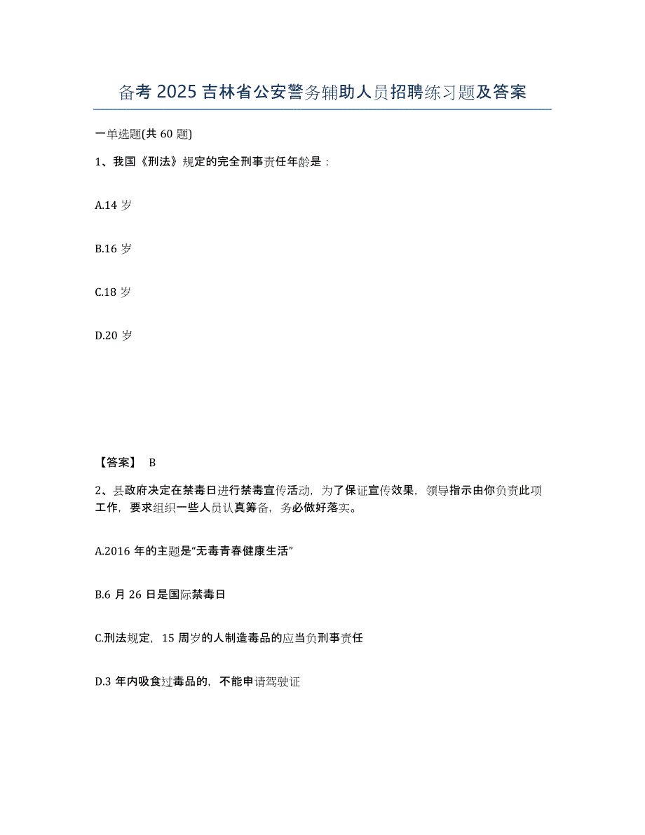 备考2025吉林省公安警务辅助人员招聘练习题及答案_第1页