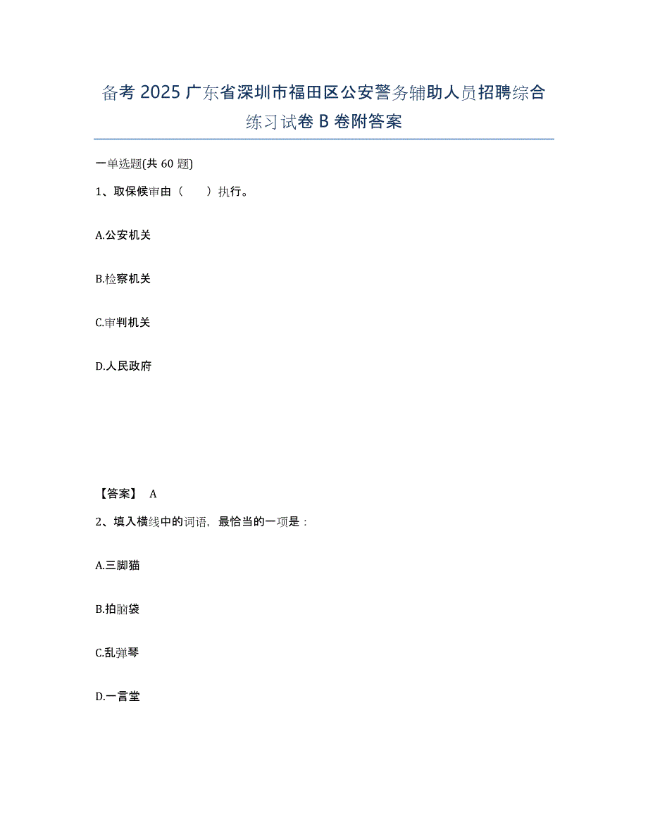 备考2025广东省深圳市福田区公安警务辅助人员招聘综合练习试卷B卷附答案_第1页