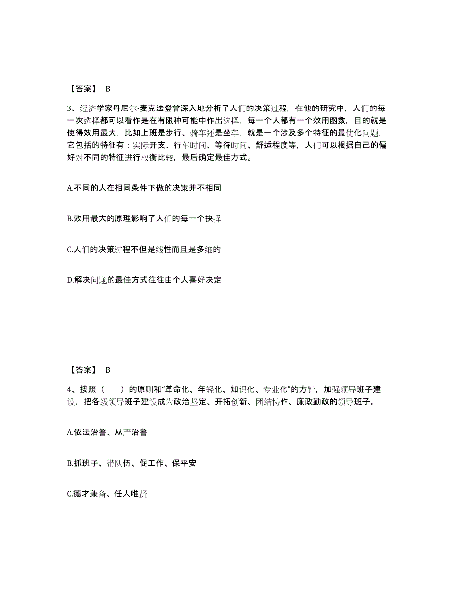 备考2025广东省深圳市福田区公安警务辅助人员招聘综合练习试卷B卷附答案_第2页