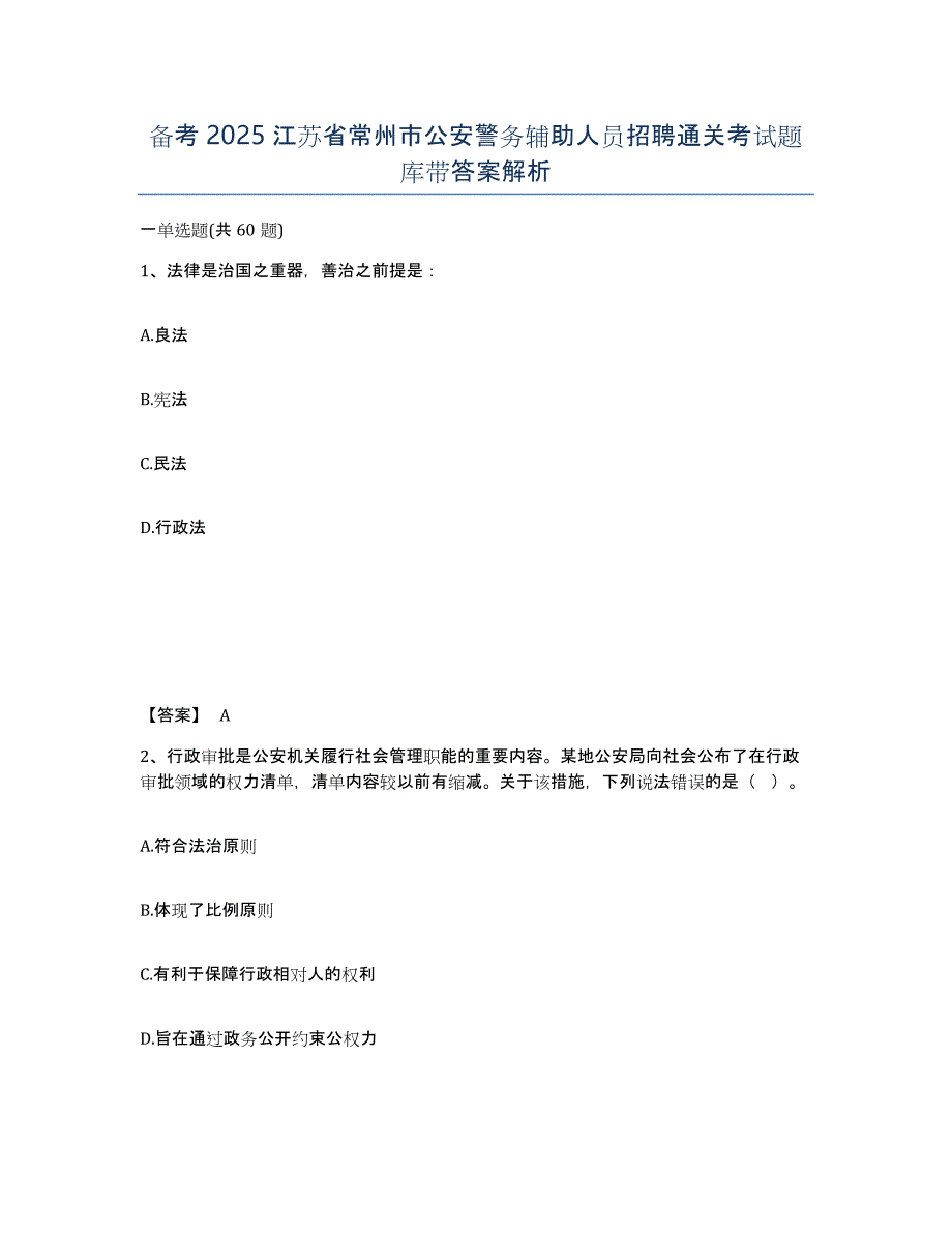 备考2025江苏省常州市公安警务辅助人员招聘通关考试题库带答案解析_第1页