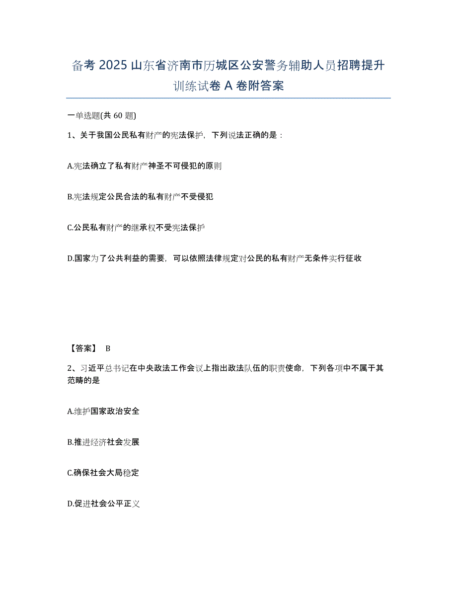 备考2025山东省济南市历城区公安警务辅助人员招聘提升训练试卷A卷附答案_第1页