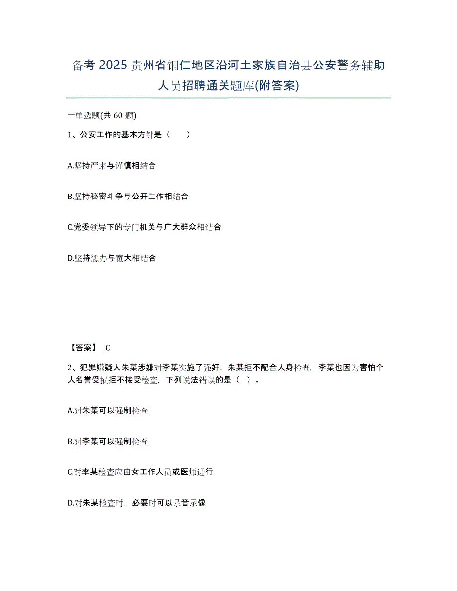 备考2025贵州省铜仁地区沿河土家族自治县公安警务辅助人员招聘通关题库(附答案)_第1页