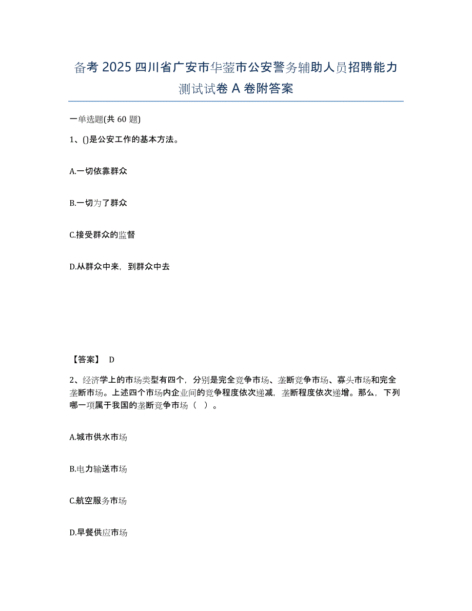 备考2025四川省广安市华蓥市公安警务辅助人员招聘能力测试试卷A卷附答案_第1页