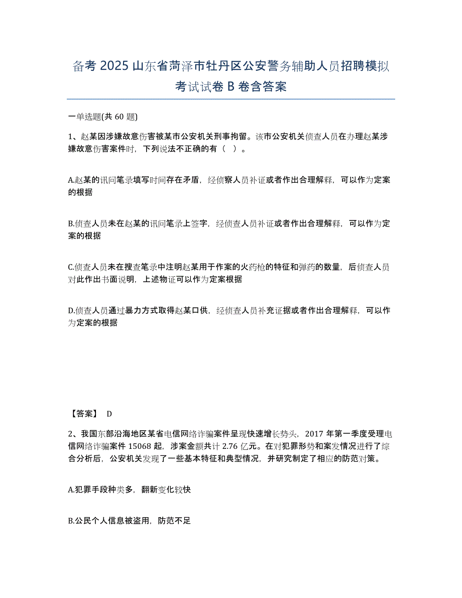 备考2025山东省菏泽市牡丹区公安警务辅助人员招聘模拟考试试卷B卷含答案_第1页