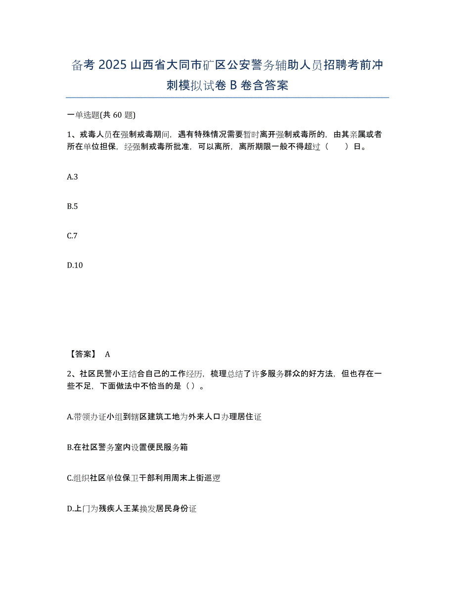 备考2025山西省大同市矿区公安警务辅助人员招聘考前冲刺模拟试卷B卷含答案_第1页