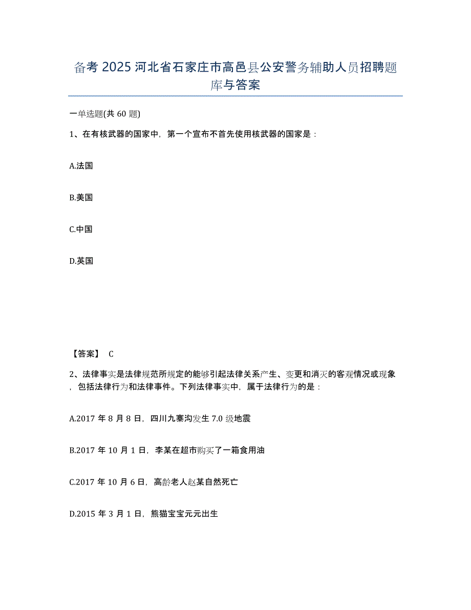 备考2025河北省石家庄市高邑县公安警务辅助人员招聘题库与答案_第1页