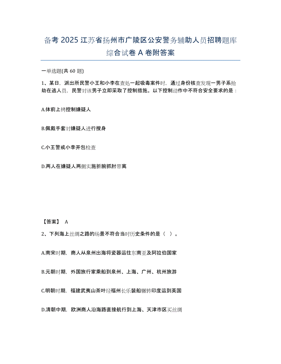 备考2025江苏省扬州市广陵区公安警务辅助人员招聘题库综合试卷A卷附答案_第1页