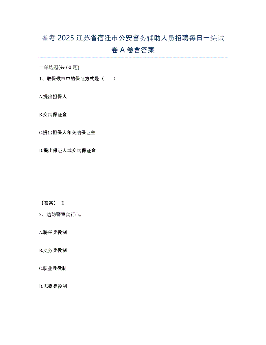 备考2025江苏省宿迁市公安警务辅助人员招聘每日一练试卷A卷含答案_第1页