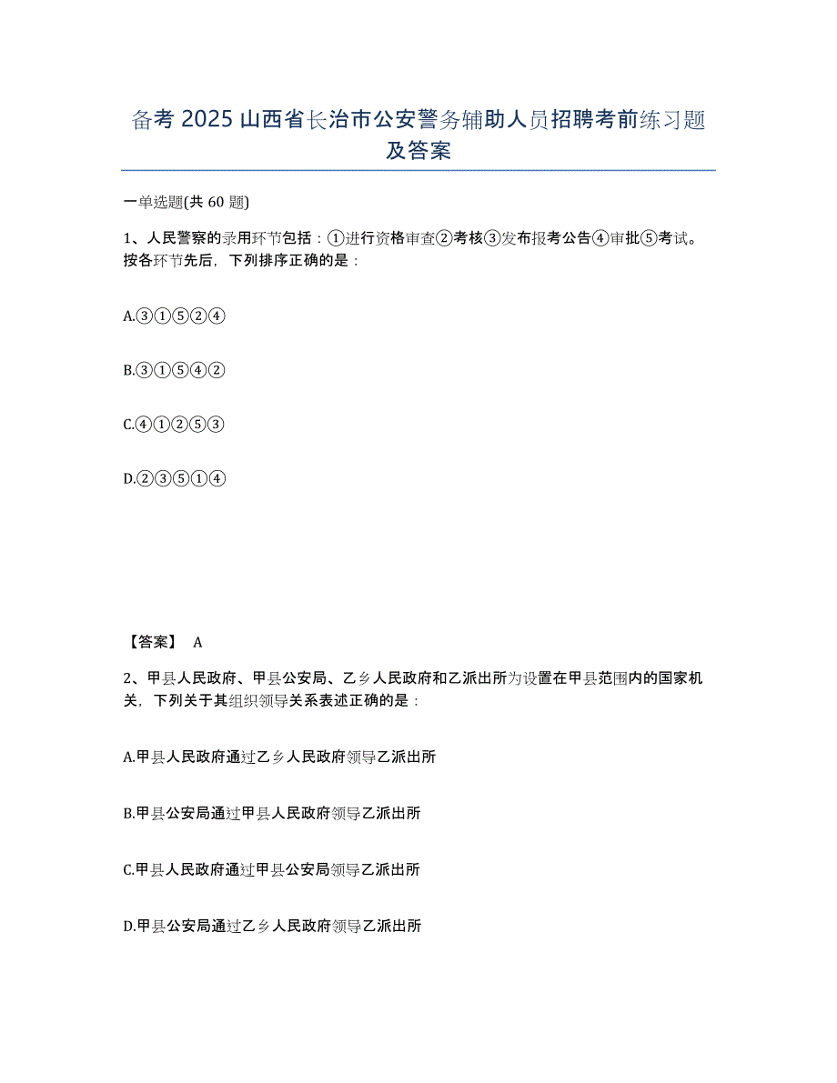 备考2025山西省长治市公安警务辅助人员招聘考前练习题及答案_第1页