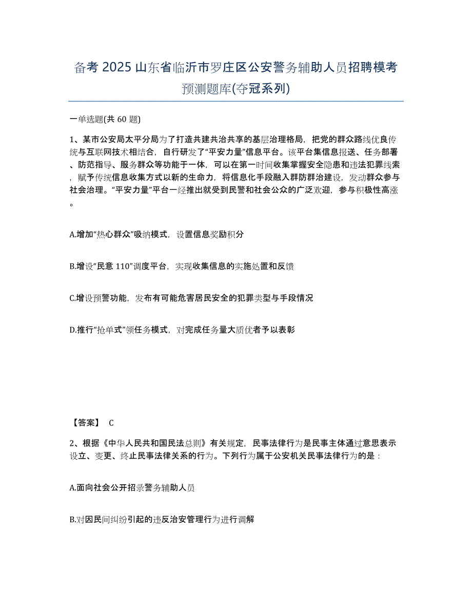 备考2025山东省临沂市罗庄区公安警务辅助人员招聘模考预测题库(夺冠系列)_第1页